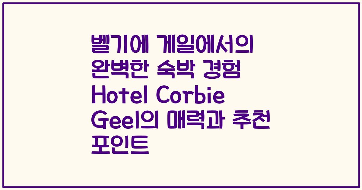 벨기에 게일에서의 완벽한 숙박 경험 Hotel Corbie Geel의 매력과 추천 포인트