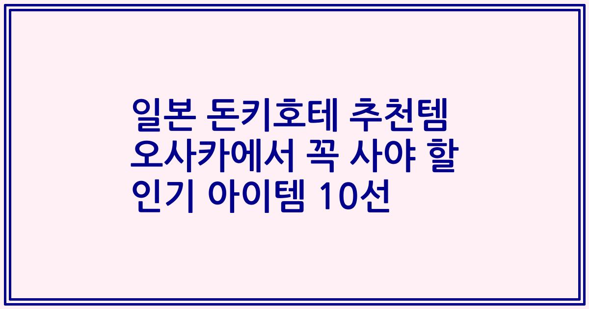 일본 돈키호테 추천템 오사카에서 꼭 사야 할 인기 아이템 10선