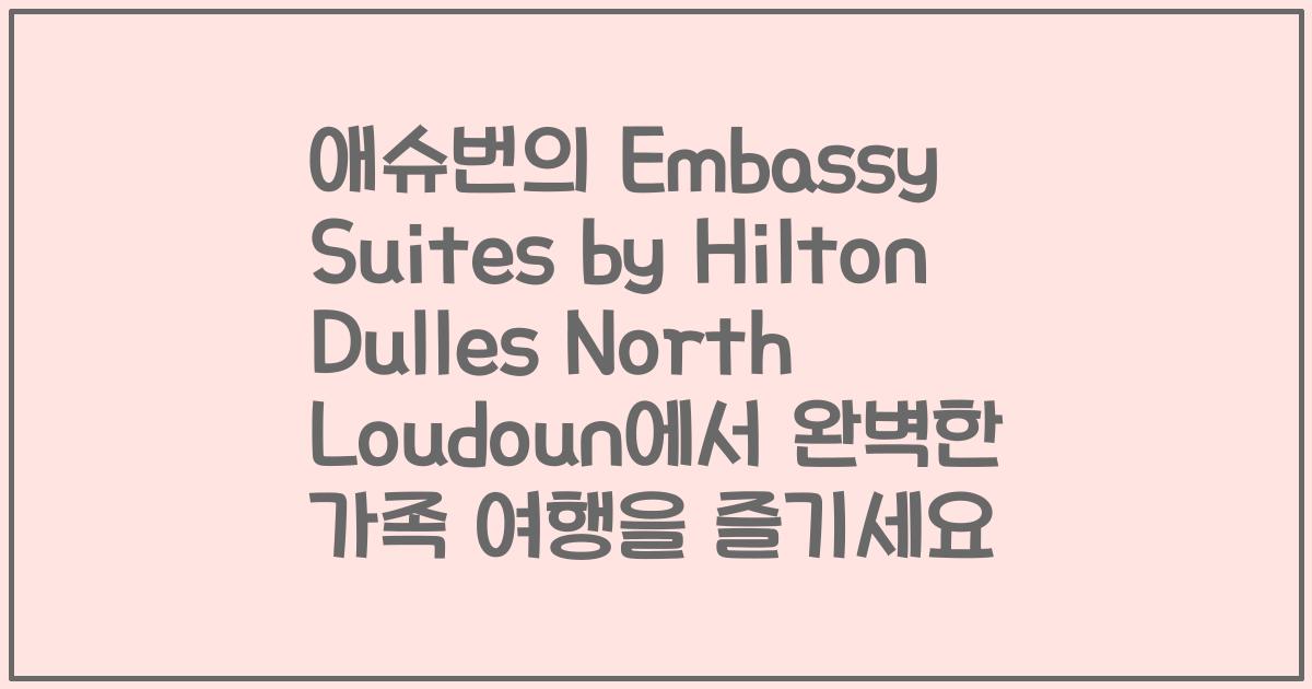 애슈번의 Embassy Suites by Hilton Dulles North Loudoun에서 완벽한 가족 여행을 즐기세요