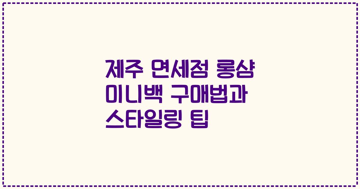 제주 면세점 롱샴 미니백 구매법과 스타일링 팁