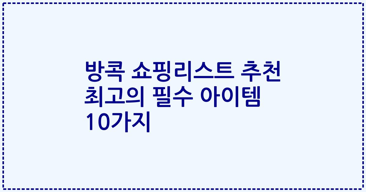 방콕 쇼핑리스트 추천 최고의 필수 아이템 10가지