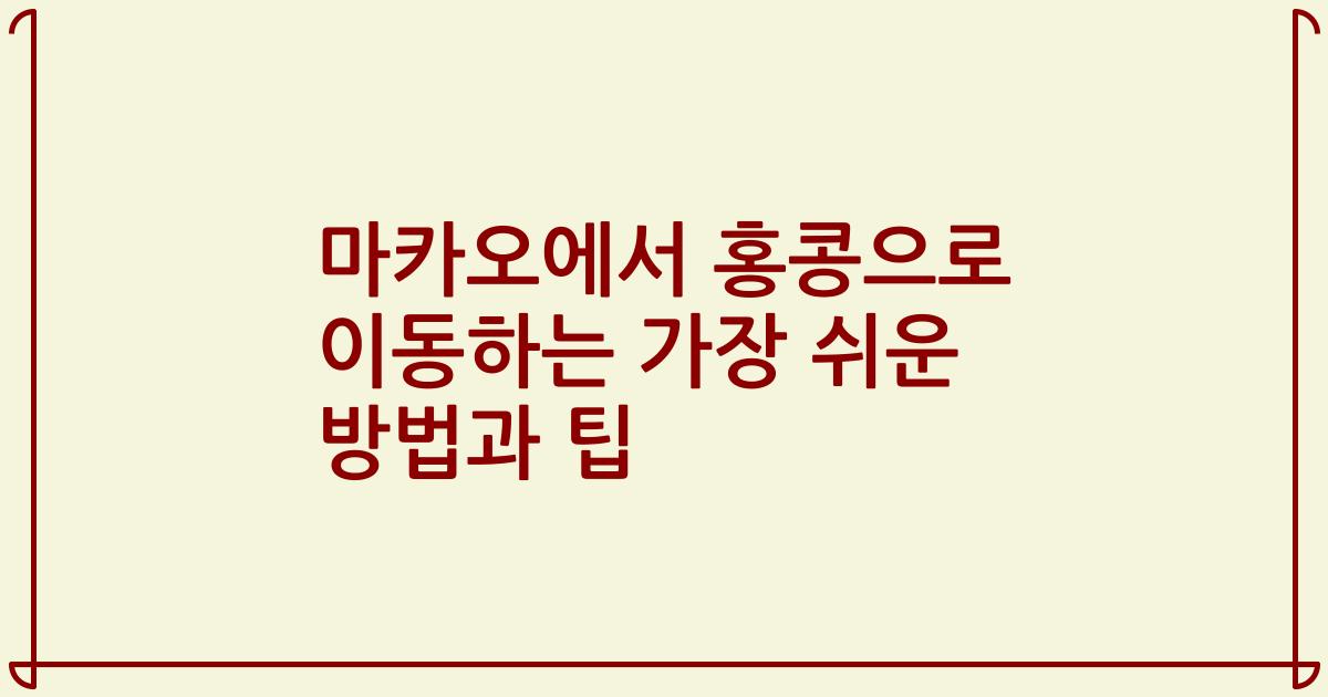 마카오에서 홍콩으로 이동하는 가장 쉬운 방법과 팁