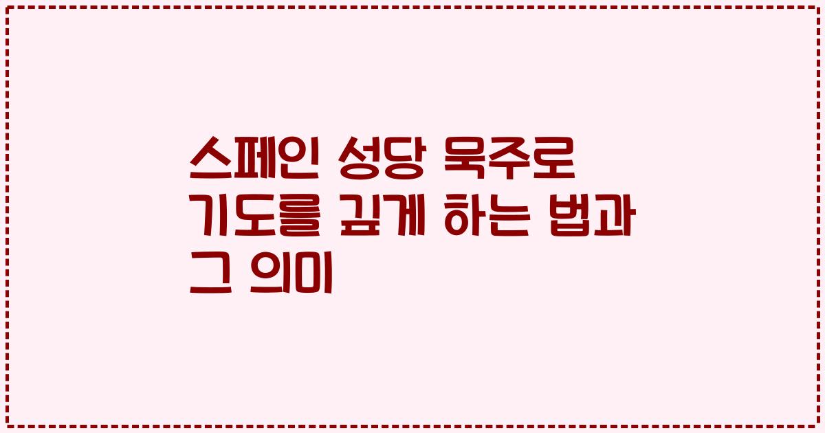 스페인 성당 묵주로 기도를 깊게 하는 법과 그 의미