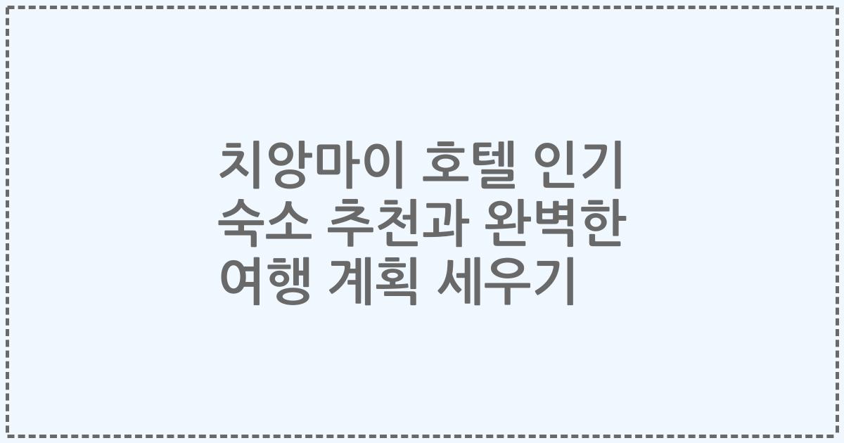 치앙마이 호텔 인기 숙소 추천과 완벽한 여행 계획 세우기