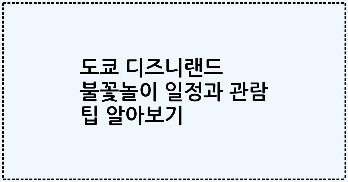 도쿄 디즈니랜드 불꽃놀이 일정과 관람 팁 알아보기