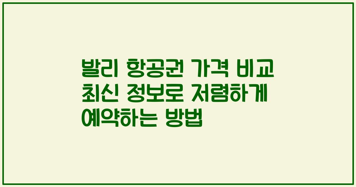 발리 항공권 가격 비교 최신 정보로 저렴하게 예약하는 방법