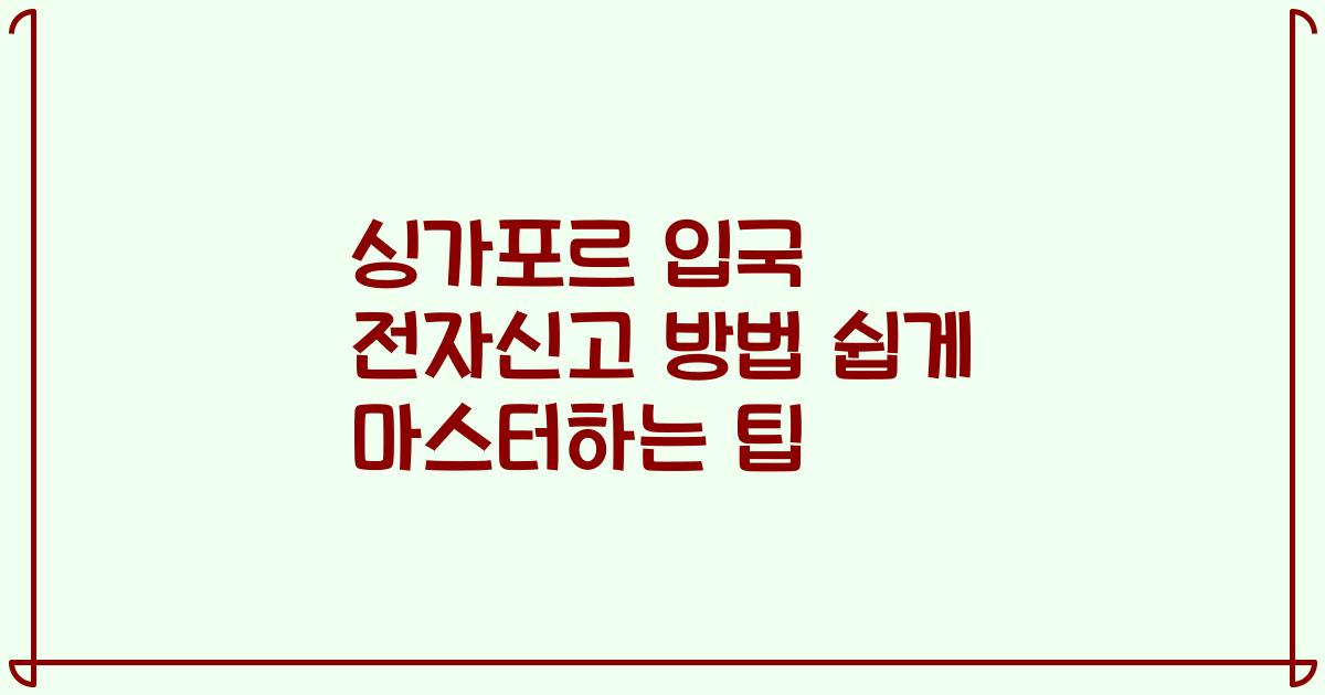 싱가포르 입국 전자신고 방법 쉽게 마스터하는 팁