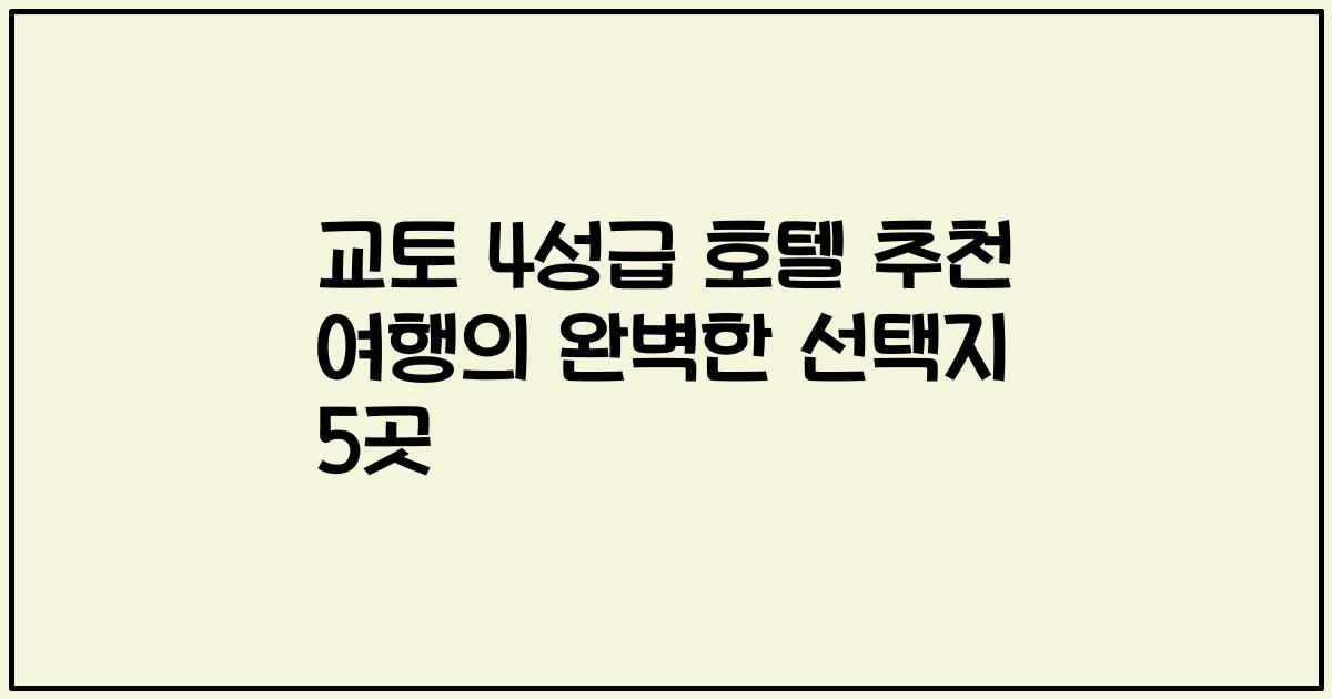 교토 4성급 호텔 추천 여행의 완벽한 선택지 5곳