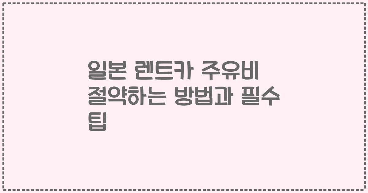 일본 렌트카 주유비 절약하는 방법과 필수 팁