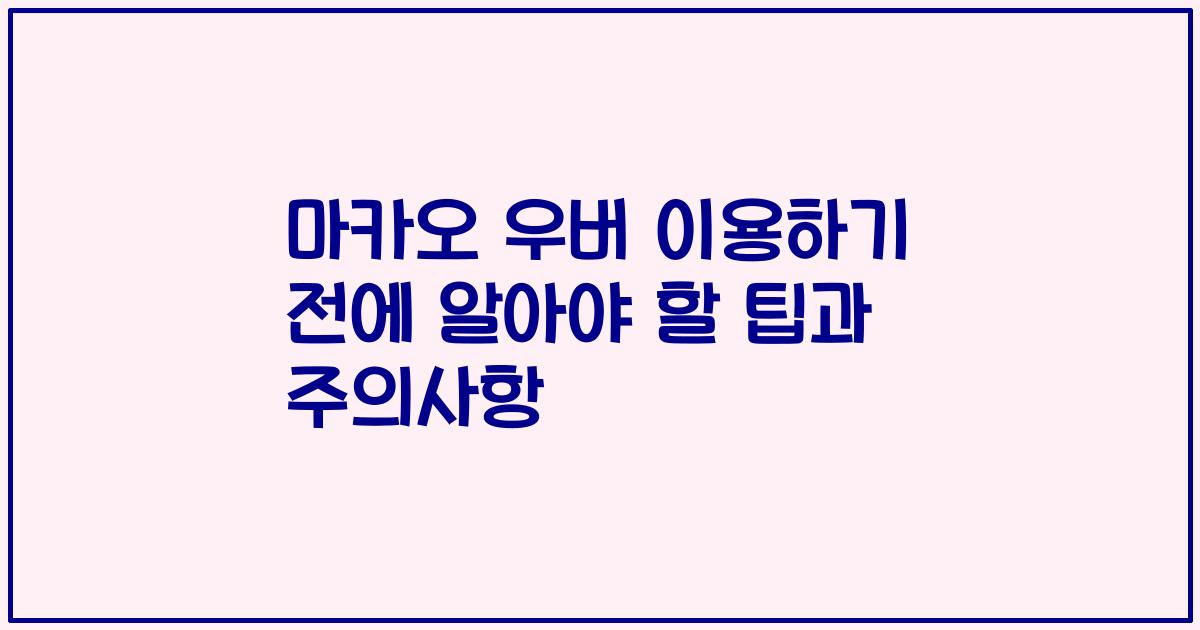 마카오 우버 이용하기 전에 알아야 할 팁과 주의사항