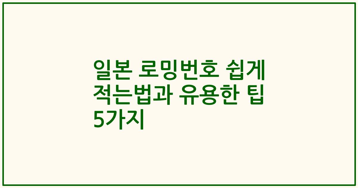 일본 로밍번호 쉽게 적는법과 유용한 팁 5가지