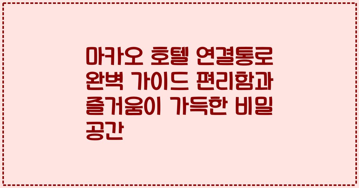 마카오 호텔 연결통로 완벽 가이드 편리함과 즐거움이 가득한 비밀 공간