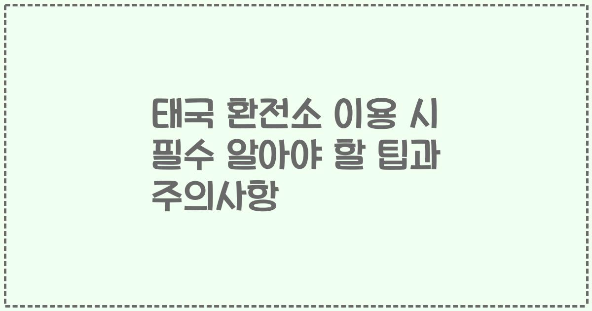 태국 환전소 이용 시 필수 알아야 할 팁과 주의사항