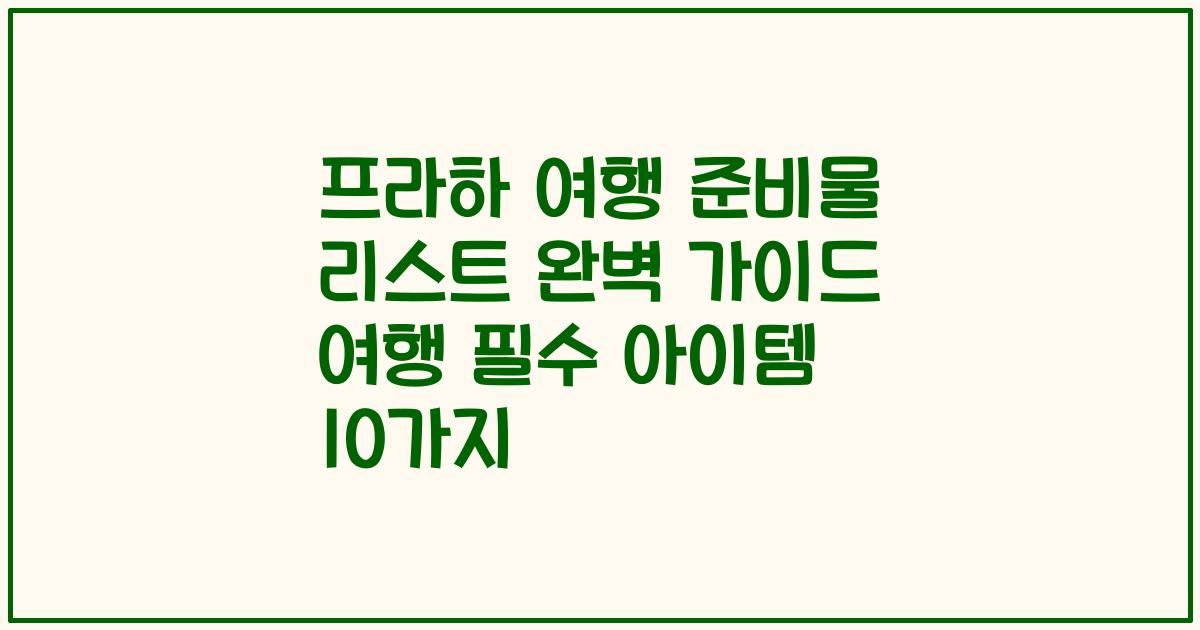 프라하 여행 준비물 리스트 완벽 가이드 여행 필수 아이템 10가지