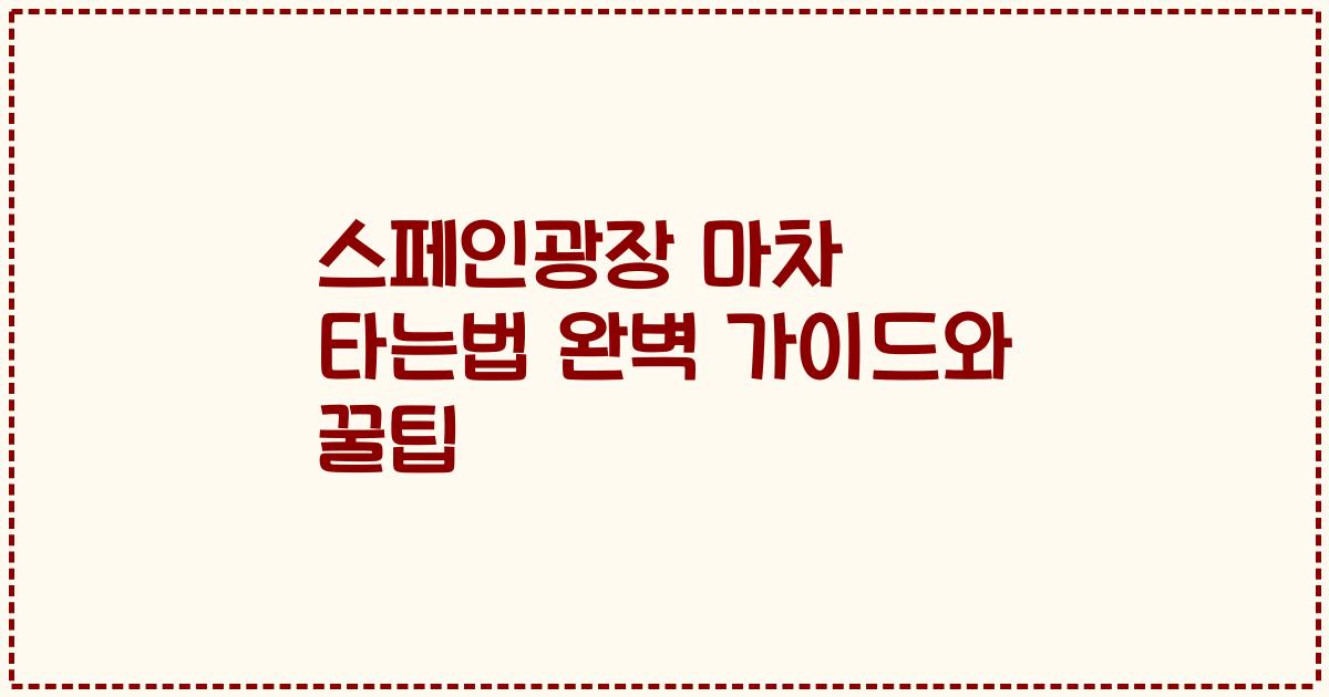 스페인광장 마차 타는법 완벽 가이드와 꿀팁