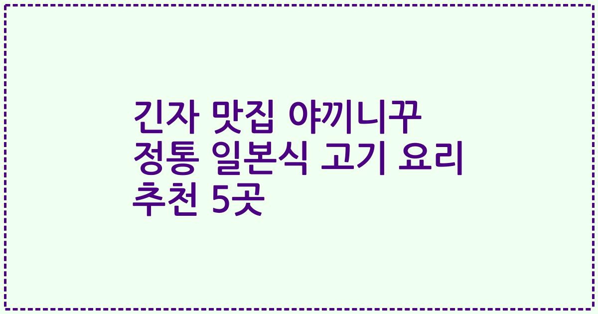 긴자 맛집 야끼니꾸 정통 일본식 고기 요리 추천 5곳