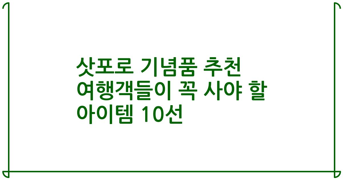 삿포로 기념품 추천 여행객들이 꼭 사야 할 아이템 10선