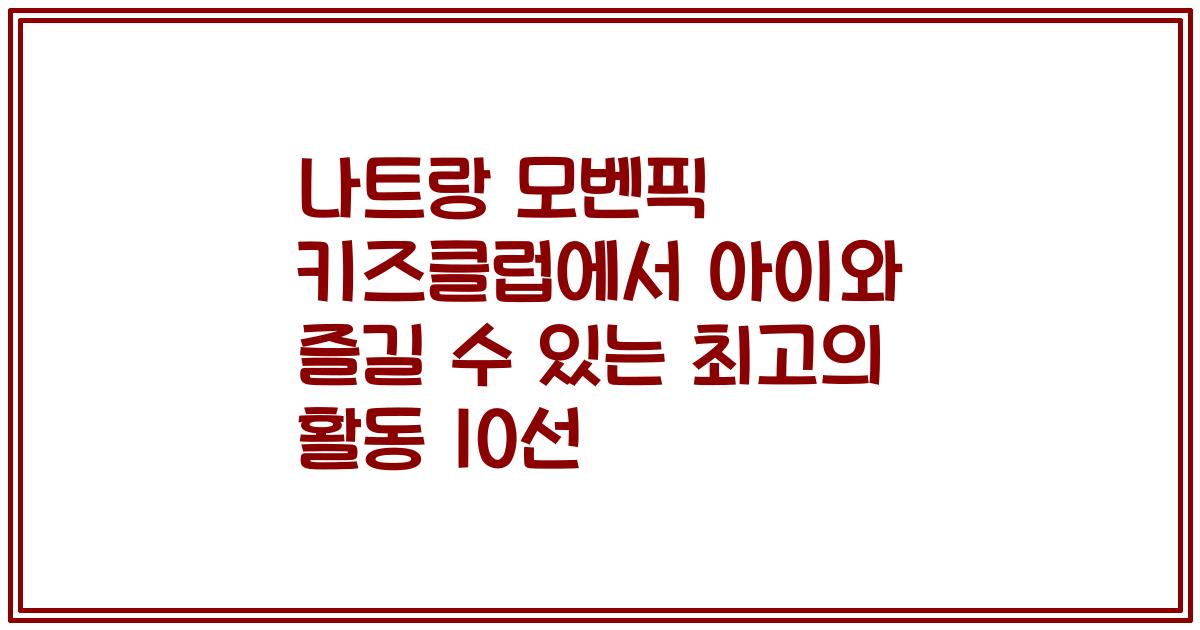 나트랑 모벤픽 키즈클럽에서 아이와 즐길 수 있는 최고의 활동 10선