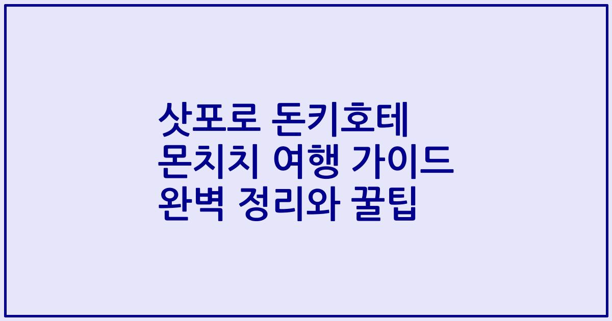 삿포로 돈키호테 몬치치 여행 가이드 완벽 정리와 꿀팁