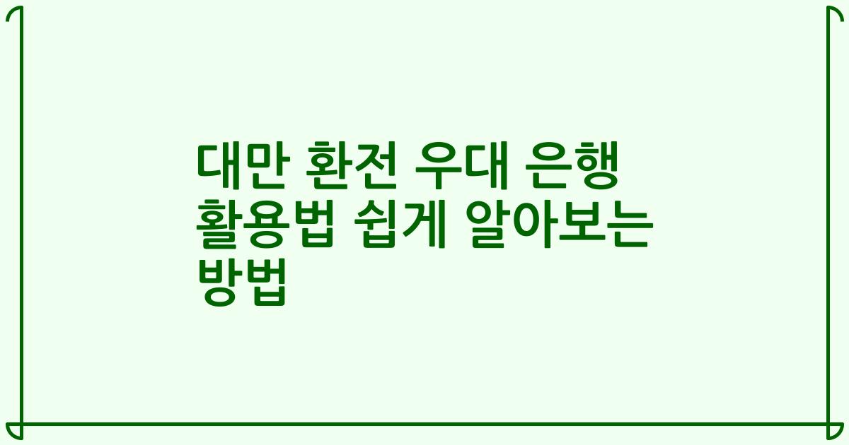 대만 환전 우대 은행 활용법 쉽게 알아보는 방법