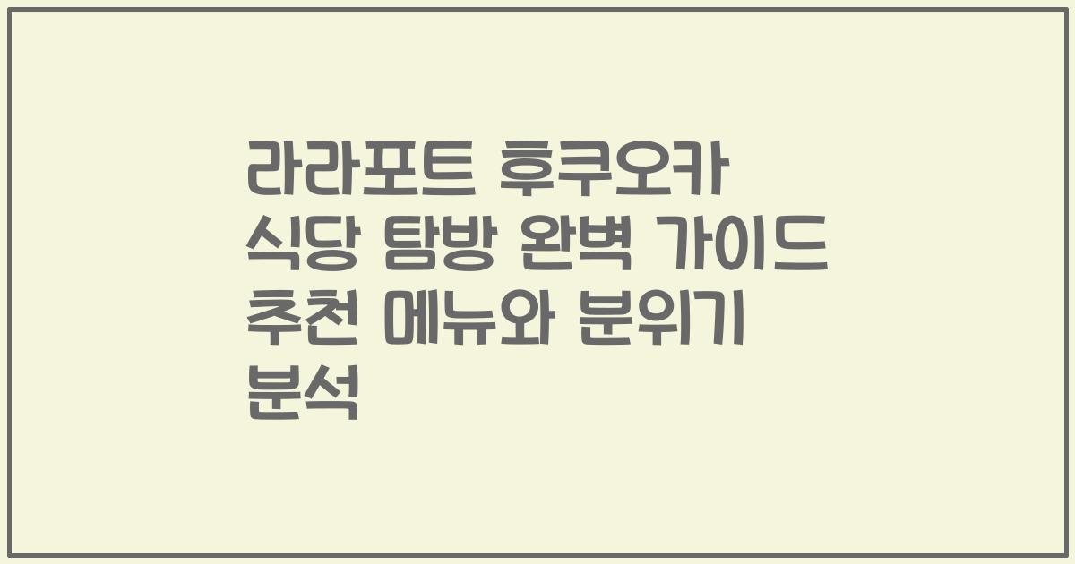 라라포트 후쿠오카 식당 탐방 완벽 가이드 추천 메뉴와 분위기 분석