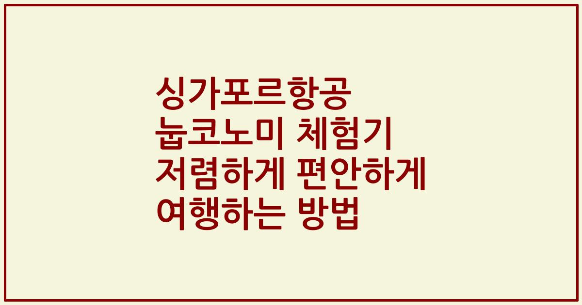 싱가포르항공 눕코노미 체험기 저렴하게 편안하게 여행하는 방법