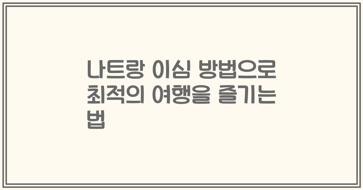 나트랑 이심 방법으로 최적의 여행을 즐기는 법