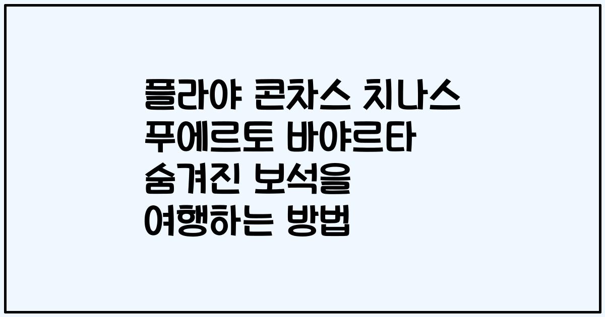 플라야 콘차스 치나스 푸에르토 바야르타 숨겨진 보석을 여행하는 방법