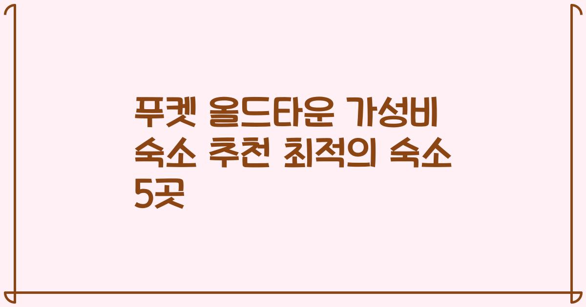 푸켓 올드타운 가성비 숙소 추천 최적의 숙소 5곳