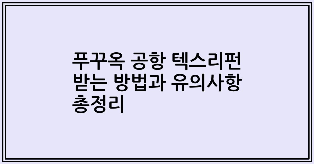 푸꾸옥 공항 텍스리펀 받는 방법과 유의사항 총정리