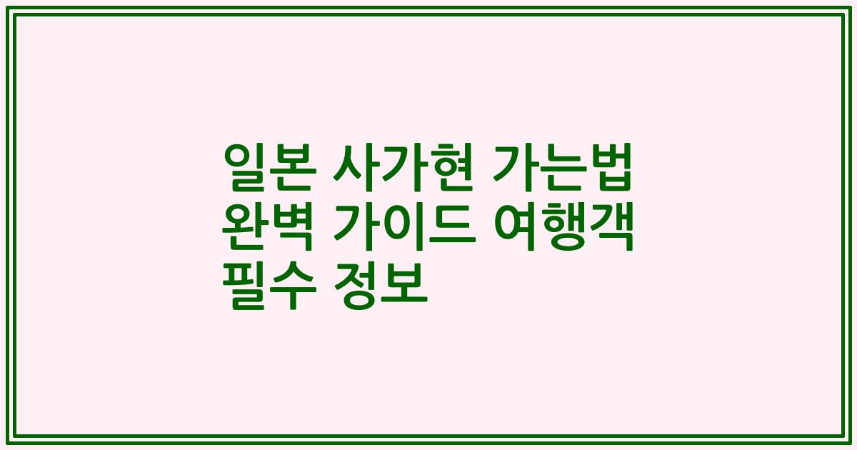 일본 사가현 가는법 완벽 가이드 여행객 필수 정보