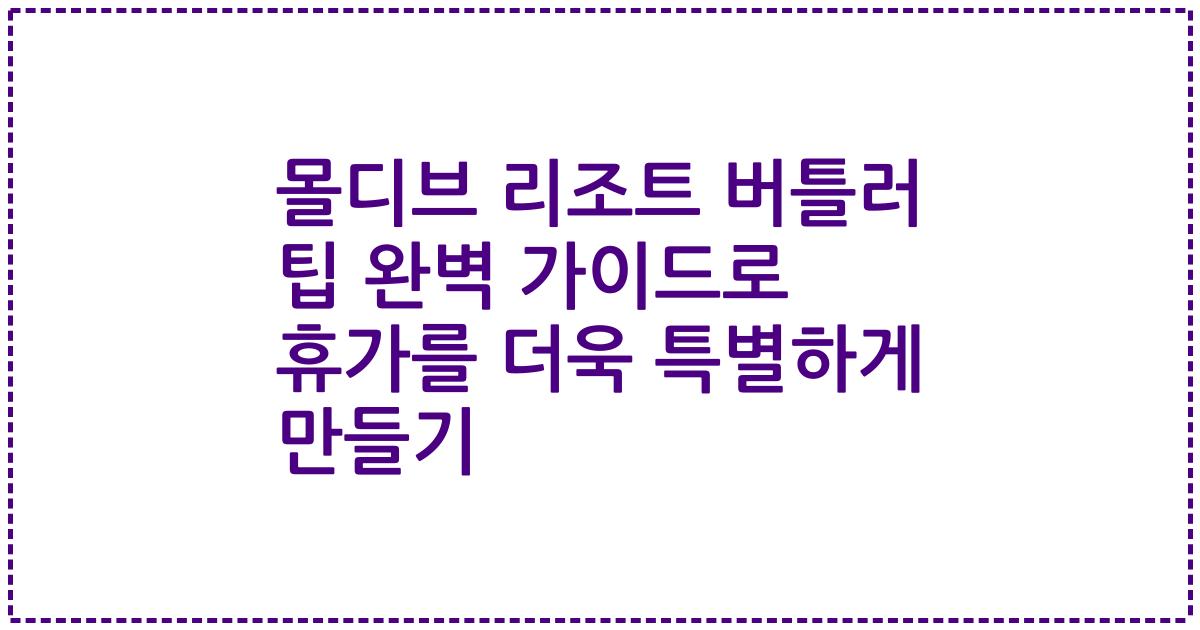 몰디브 리조트 버틀러 팁 완벽 가이드로 휴가를 더욱 특별하게 만들기