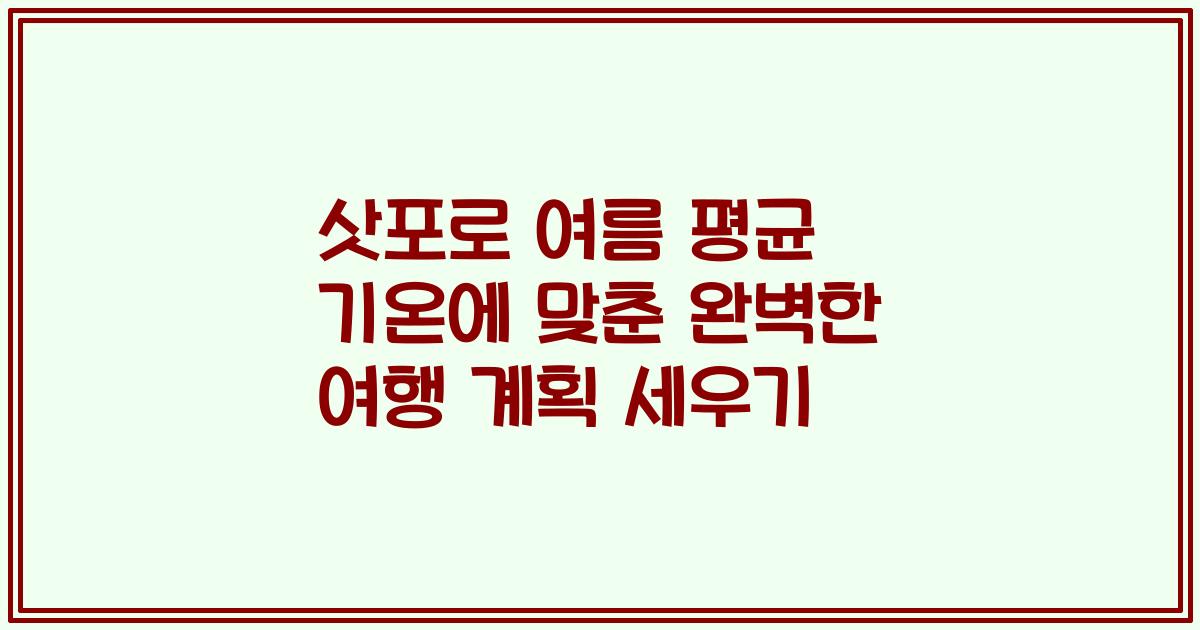 삿포로 여름 평균 기온에 맞춘 완벽한 여행 계획 세우기