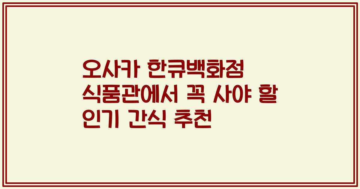 오사카 한큐백화점 식품관에서 꼭 사야 할 인기 간식 추천