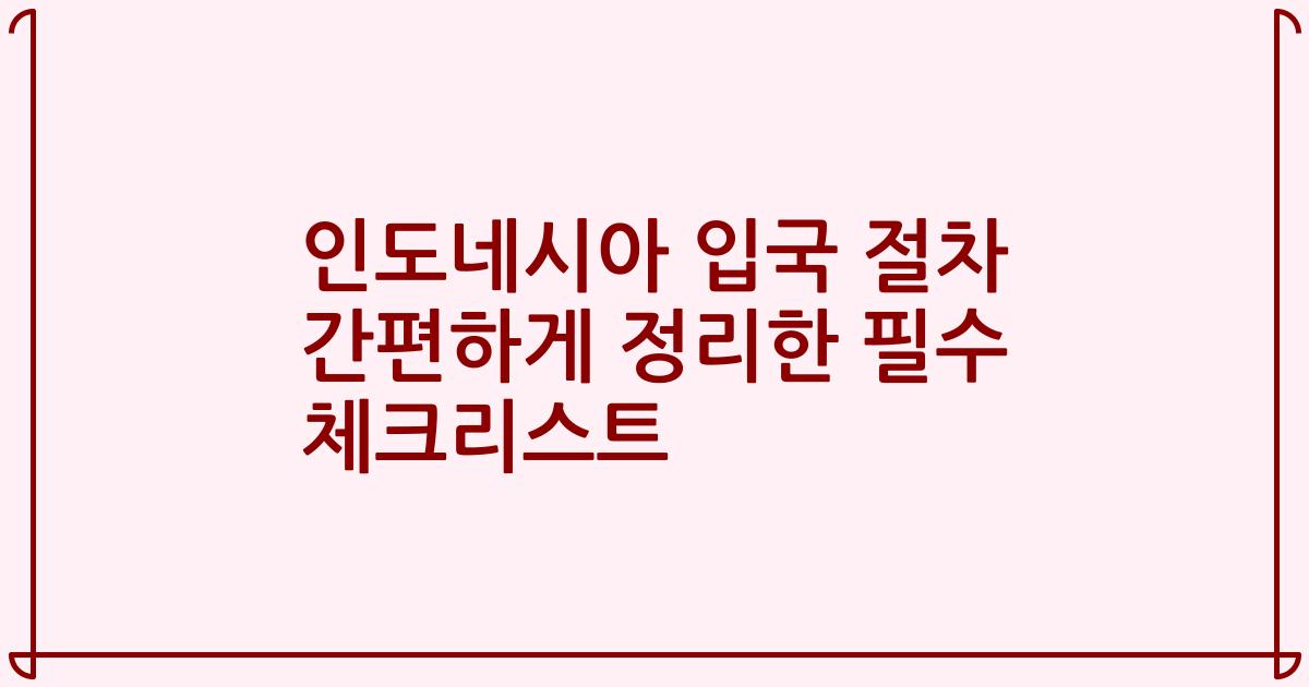 인도네시아 입국 절차 간편하게 정리한 필수 체크리스트