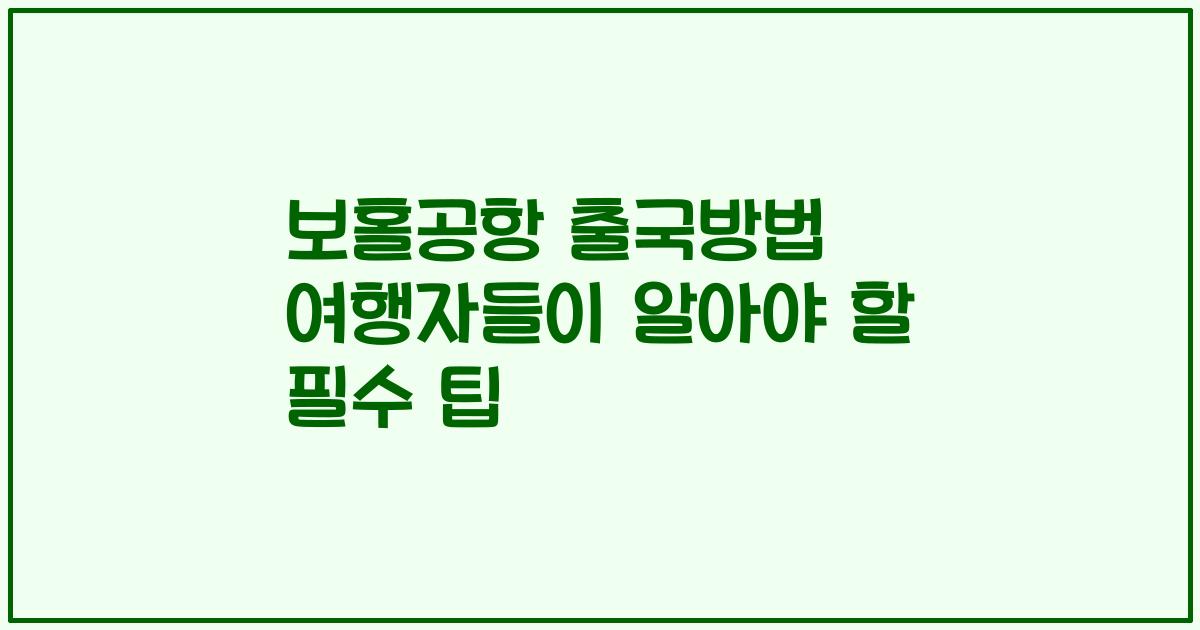 보홀공항 출국방법 여행자들이 알아야 할 필수 팁