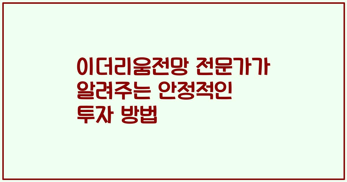 이더리움전망 전문가가 알려주는 안정적인 투자 방법