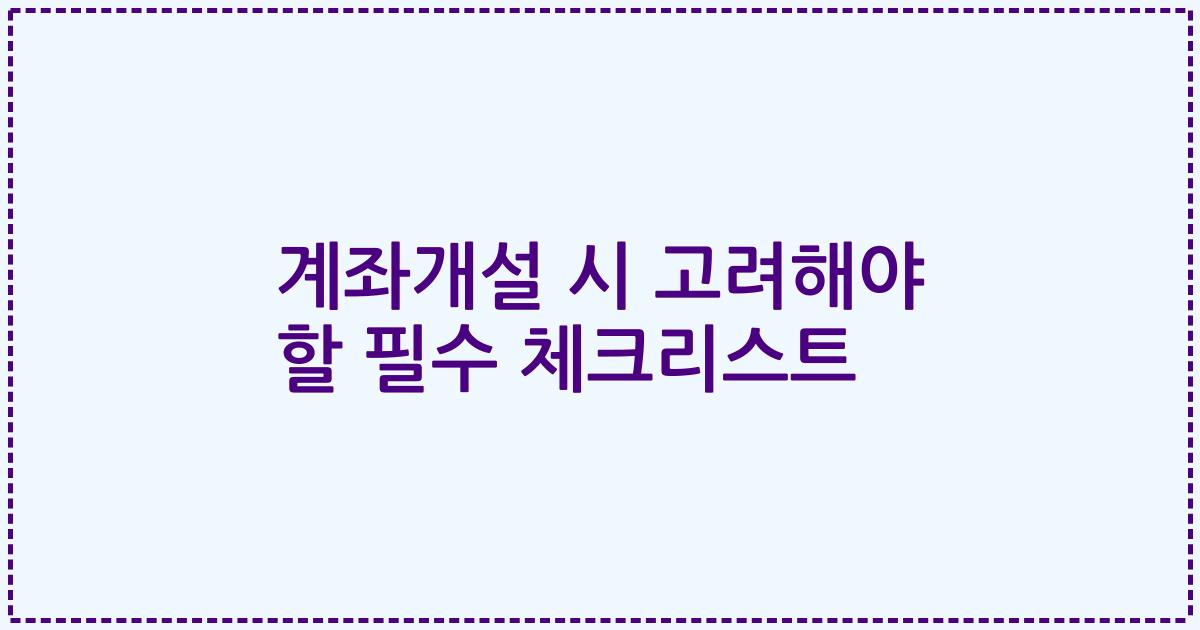 계좌개설 시 고려해야 할 필수 체크리스트