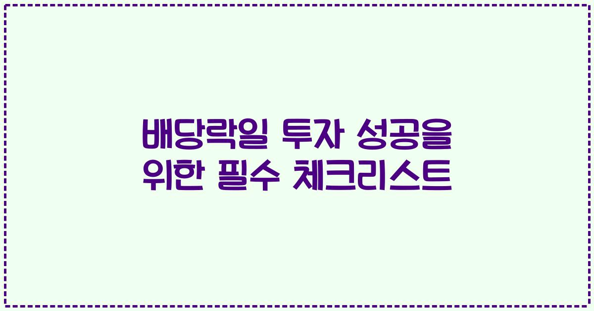 배당락일 투자 성공을 위한 필수 체크리스트