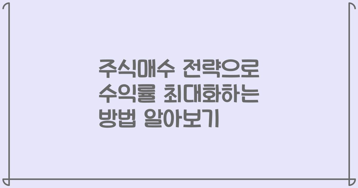 주식매수 전략으로 수익률 최대화하는 방법 알아보기
