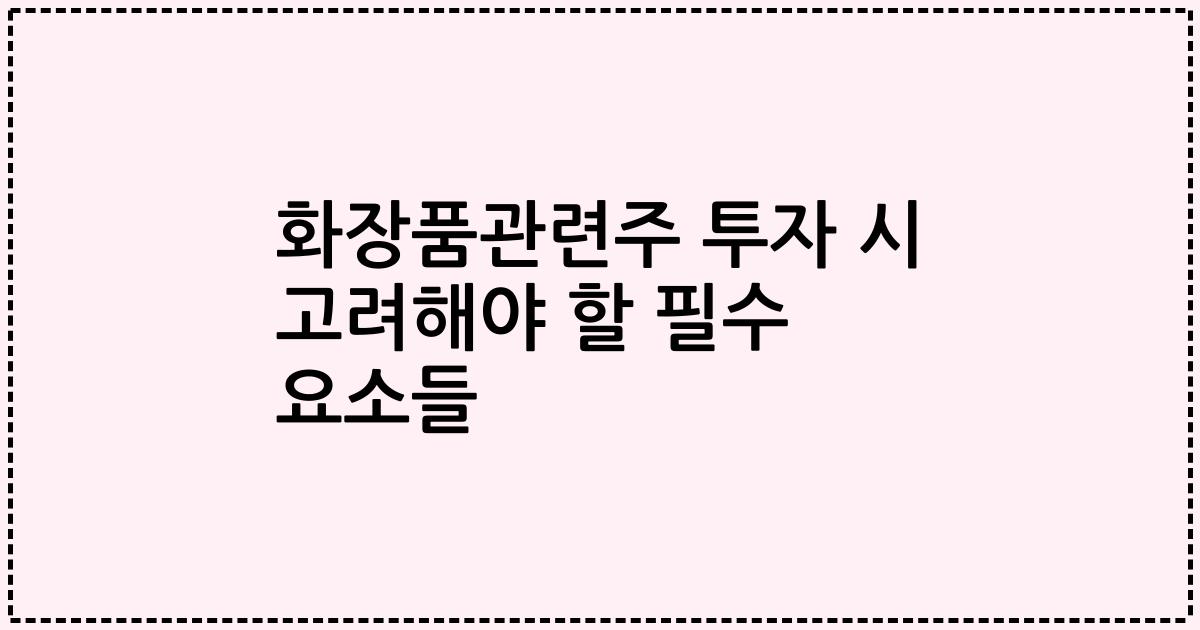 화장품관련주 투자 시 고려해야 할 필수 요소들