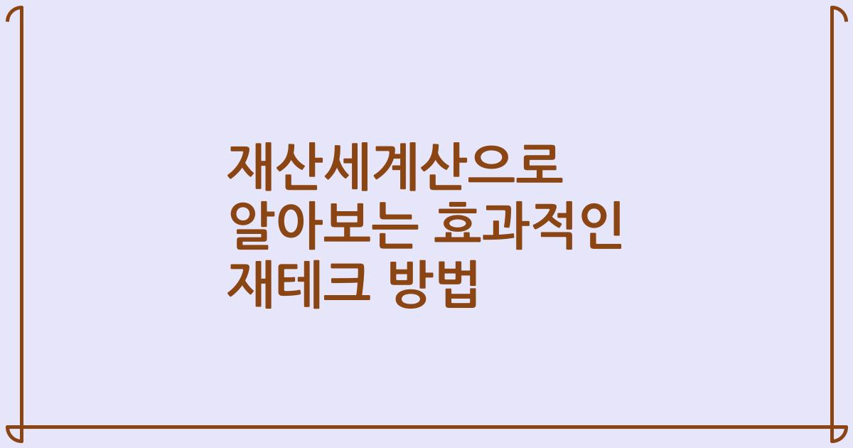 재산세계산으로 알아보는 효과적인 재테크 방법