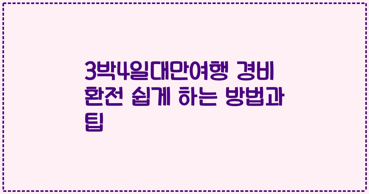 3박4일대만여행 경비 환전 쉽게 하는 방법과 팁