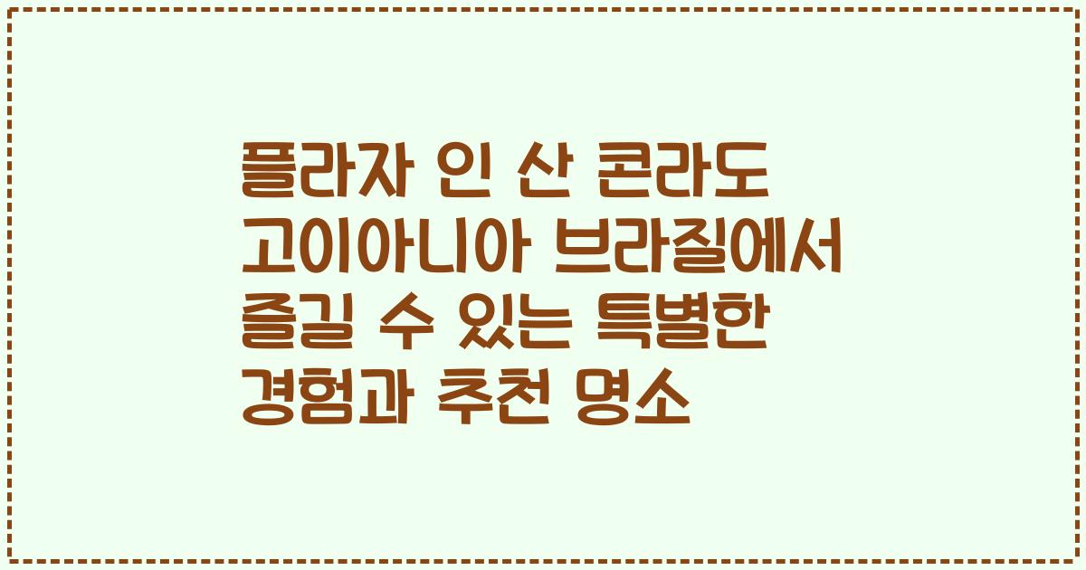 플라자 인 산 콘라도 고이아니아 브라질에서 즐길 수 있는 특별한 경험과 추천 명소