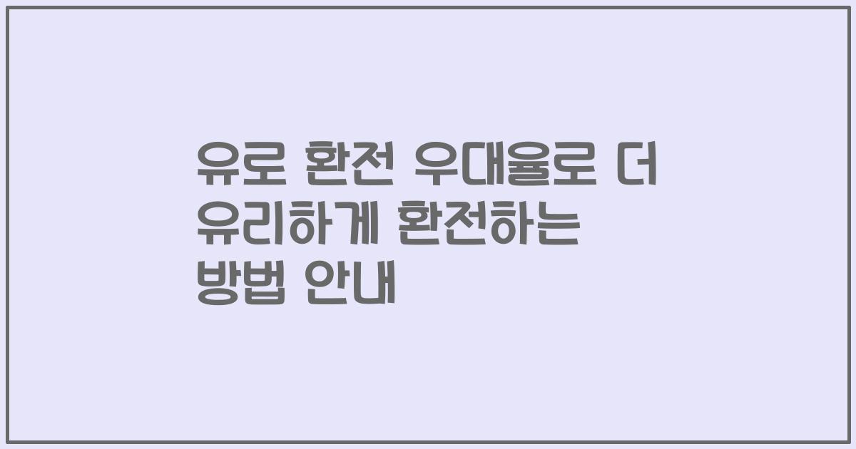 유로 환전 우대율로 더 유리하게 환전하는 방법 안내