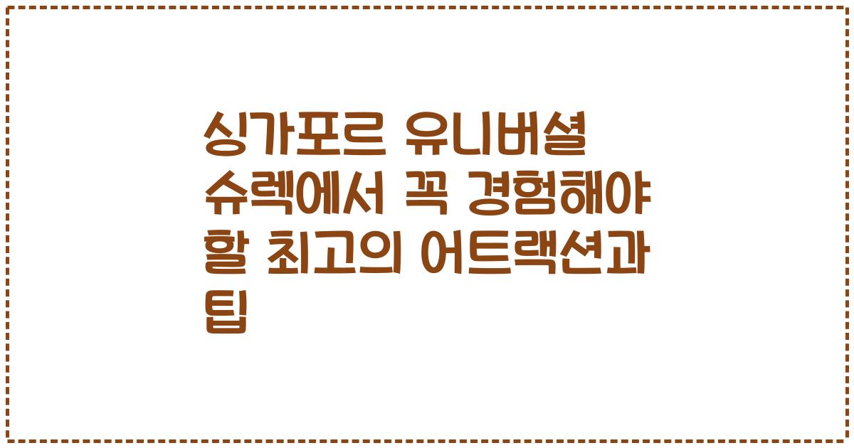 싱가포르 유니버셜 슈렉에서 꼭 경험해야 할 최고의 어트랙션과 팁
