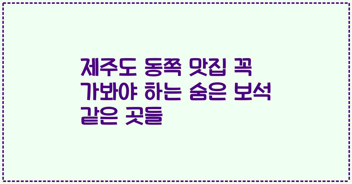 제주도 동쪽 맛집 꼭 가봐야 하는 숨은 보석 같은 곳들