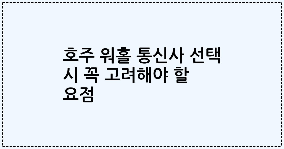 호주 워홀 통신사 선택 시 꼭 고려해야 할 요점