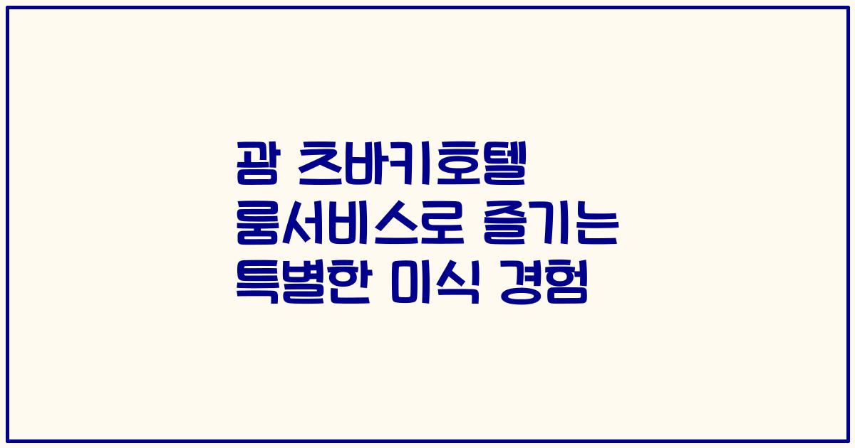 괌 츠바키호텔 룸서비스로 즐기는 특별한 미식 경험