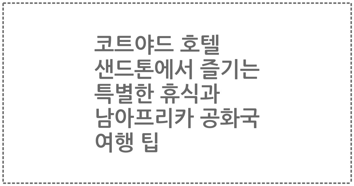 코트야드 호텔 샌드톤에서 즐기는 특별한 휴식과 남아프리카 공화국 여행 팁